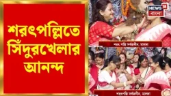 Durga Puja 2026 | মহিলা পরিচালিত পুজো কমিটিতে সিঁদুরখেলার আনন্দ, শরৎপল্লিতে উৎসব | Bangla News