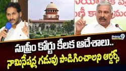 AP Elections: సుప్రీం కోర్టు కీలక ఆదేశాలు.. నామినేషన్ల గడువు పొడిగించాలని ఆర్డర్స్ | Prime9 News