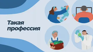 ТАКАЯ ПРОФЕССИЯ. УЧИТЕЛЬ-ДЕФЕКТОЛОГ