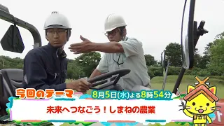 予告【しまねっこの宅配便X】8/5（水）放送「未来へつなごう！しまねの農業」
