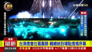 台灣燈會在嘉義縣 賴總統到場點燈揭序幕