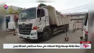 حملة نظافة موسعة وإزالة المخلفات في ساحة مستشفى الصداقة بعدن