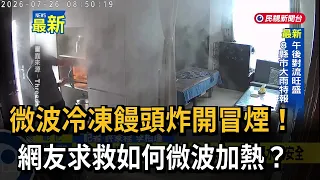 微波冷凍饅頭炸開冒煙！ 網友求救如何微波加熱？－民視新聞