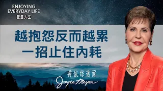 一直講問題讓你更痛苦？改變說話方式，煩惱自動消失！｜豐盛人生 喬依絲邁爾 Joyce Meyer《喜樂妙方》