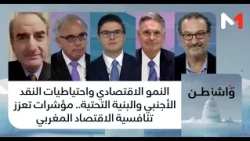 النمو الاقتصادي واحتياطيات النقد الأجنبي والبنية التحتية.. مؤشرات تعزز تنافسية الاقتصاد المغربي