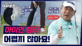 [Im Jin-han's Easy Golf] Why your iron shots aren't improving no matter how much you practice? Su...