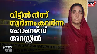വീട്ടിൽ നിന്ന് സ്വർണം കവർന്ന ഹോംനഴ്സ് അറസ്റ്റിൽ | Home Nurse Arrested For Theft | Malappuram