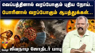 வெப்பத்தினால் வரப்போகும் புதிய நோய்..போரினால் வரப்போகும் ஆபத்துக்கள்...ஜீவநாடி ஜோதிடர் பாபு