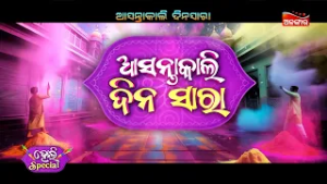 HOLI SPECIAL ଆସନ୍ତାକାଲି ରଙ୍ଗର ମଜା ନିଅନ୍ତୁ ଦିନସାରା କେବେଳ ଅଳଙ୍କାରରେ | Alankar TV