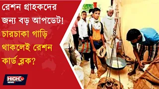 RATION CARD UNDER SCANNER l চারচাকা গাড়ি থাকলেই রেশন কার্ড ব্লক ?