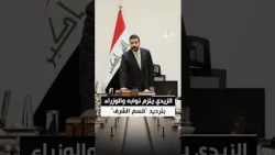 الزيدي يُلزم نوابه والوزراء بترديد "قسم الشرف" بعد اكتمال الكابينة الوزارية