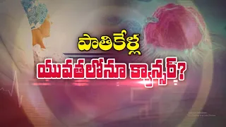 పాతికేళ్ల యువతలోనూ క్యాన్సర్‌ ? | Cancer in People as Young as 25 ? | Sukhibhava | ETV Life