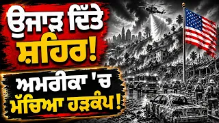 ਉਜਾੜ ਦਿੱਤੇ ਸ਼ਹਿਰ! ਅਮਰੀਕਾ 'ਚ ਮੱਚਿਆ ਹੜਕੰਪ!