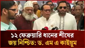 ১২ ফেব্রুয়ারি ধানের শীষের জয় নিশ্চিত: ড. এম এ কাইয়ুম | Mytv News