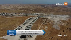 အစ္စရေး၏ အနောက်ဘက်ကမ်းလုပ်ဆောင်ချက်များ နိုင်ငံပေါင်း ၂၀ နီးပါးက ပြင်းထန်စွာဝေဖန်