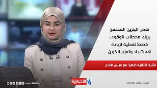 نقص البنزين المحسن يربك محطات الوقود.. خطط نفطية لزيادة الاستيراد وتعزيز الخزين في نشرة الـ 2