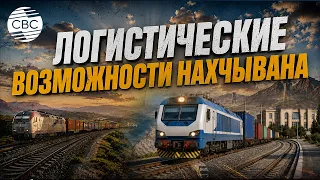 Nakhchivan Railway to Become Key Element of Regional Transport Infrastructure