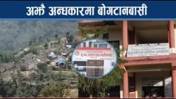 करौडौका आयोजना अलपत्र, ठेकेदार र प्राधिकरणबीच दोषारोपण - NEWS24 TV