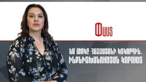 ԵՄ թոկը Հայաստանի կոկորդին.ինքնիշխանության կորուստ ///Փաստ