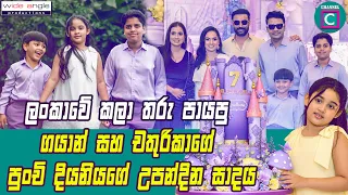 🥰 ලංකාවේ කලා තරු පායපු ගයාන් සහ චතුරිකාගේ පුංචි දියනියගේ උපන්දින සාදය...