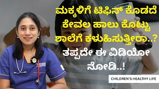 ಮಕ್ಕಳಿಗೆ ಟಿಫಿನ್ ಕೊಡದೆ ಕೇವಲ ಹಾಲು ಕೊಟ್ಟು ಶಾಲೆಗೆ ಕಳುಹಿಸುತ್ತೀರಾ..? ತಪ್ಪದೇ ಈ ವಿಡಿಯೋ ನೋಡಿ..!