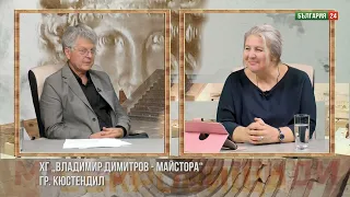 ХГ „ВЛАДИМИР ДИМИТРОВ - МАЙСТОРА“ ГР. КЮСТЕНДИЛ И ИЗЛОЖБАТА „СТРУМА“, ОТКРИТА НА 26.09.2026