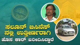ಸಲೂನ್ ಬಿಸಿನೆಸ್ ನಲ್ಲಿ ಉತ್ತೀರ್ಣರಾಗಿಹೊಸ ಕಾರ್ ಖರೀದಿಸಿದ್ದಾರೆ|Passed the salon business & bought a new car