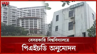 পিএইচডির অনুমতি পেতে যাচ্ছে দেশের বেসরকারি বিশ্ববিদ্যালয় | Private University | PhD Degree |Somoy TV