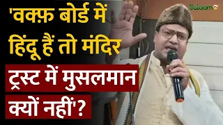 Shahnawaz Alam on Waqf Board : 'वक्फ़ बोर्ड में हिंदू हैं तो मंदिर ट्रस्ट में मुसलमान क्यों नहीं'?