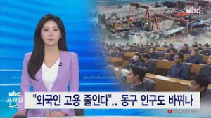 "외국인 고용 줄인다".. 동구 인구도 바뀌나 20260302