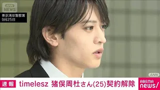 【速報】timelesz 猪俣周杜さん 所属事務所が契約解除　公式HPで発表(2026年10月1日)