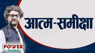 आत्म-समीक्षा । POWER NEWS