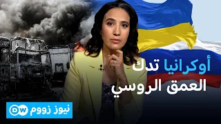 مسيرات أوكرانية تتخطى الدفاعات الروسية وتشل قطاع الطاقة | نيوز زووم