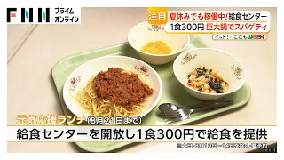 イット！×こどもWEEK　給食がない夏休み…どうする？お昼ご飯【特集】