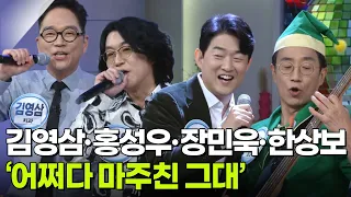 목돈 노래방! 김영삼·홍성우·장민욱·한상보 - ‘어쩌다 마주친 그대’♬ [아침마당] | KBS 261002 방송