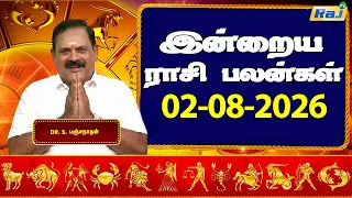 இன்றைய ராசி பலன்கள் 02-08-2026 | Daily Horoscope | Indraya Rasi Palan | DR.S.Panchanathan | Raj TV
