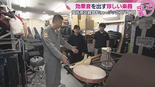 【打楽器のレンタル修理の専門店】効果音を出す珍しい楽器に練習スタジオも