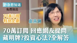 700K Subscriber Special: Lu Yan-Li Answers Your Questions—Will Low Birth Rates Drag Down the Econ...
