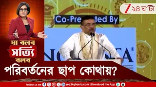 BJP News | নয়া সরকারের ১০০ দিন পূর্ণ! বদলের বাংলায় পরিবর্তনের ছাপ কে, কীভাবে, কোথায় কোথায় ফেলেছে?