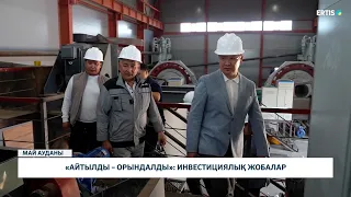 «Айтылды – орындалды»: инвестициялық жобалар
