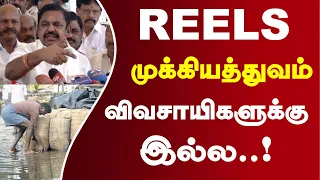Fullல ரீல்ஸ் தான் எடப்பாடி பழனிசாமி குற்றச்சாட்டு..| EPS #TVK #CMVijay #TVK #Pressmeet #Reelstvk