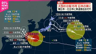 【大型の台風15号】来週11日～12日にかけ東日本や北日本へ近づくおそれ  お盆休みにかけて注意が必要