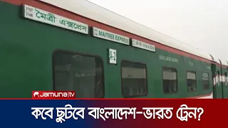 বাংলাদেশ-ভারত ট্রেন চালুর উদ্যোগ, চলছে দ্বিতীয় দিনের বৈঠক | Dhaka-Kolkata Train | News | Jamuna TV