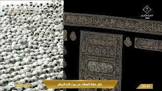 صلاة العشاء من المسجد الحرام بـمكة المكرمة - تلاوة الشيخ د. الوليد الشمسان