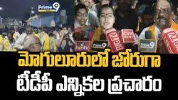 TDP election campaign in full swing in Moguluru : మోగులూరులో జోరుగా టీడీపీ ఎన్నికల ప్రచారం | Prime9