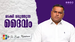 മടക്കി വരുത്തുന്ന ദൈവം | Pr. Baiju Malakkara | Month of Restoration Message | Powervision TV