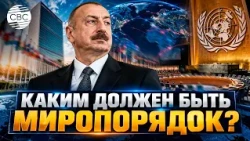 Система международной безопасности должна быть усовершенствована