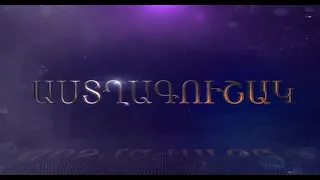 «Աստղագուշակ». Ինչ է սպասվում հորոսկոպի ներկայացուցիչներին 17.08-23.08-ի հատվածում