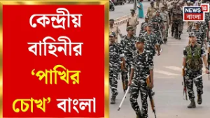 WB Assembly Election 2026 | ১লা মার্চ থেকেই বাংলায় ২৪০ কোম্পানি কেন্দ্রীয় বাহিনী। Bangla News
