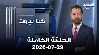 Here Beirut | Full Episode 07/29/2026
